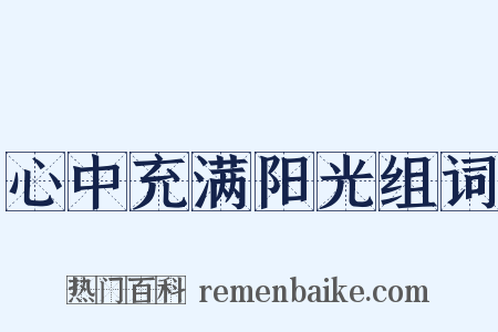 心中充满阳光组词是什么意思的图片